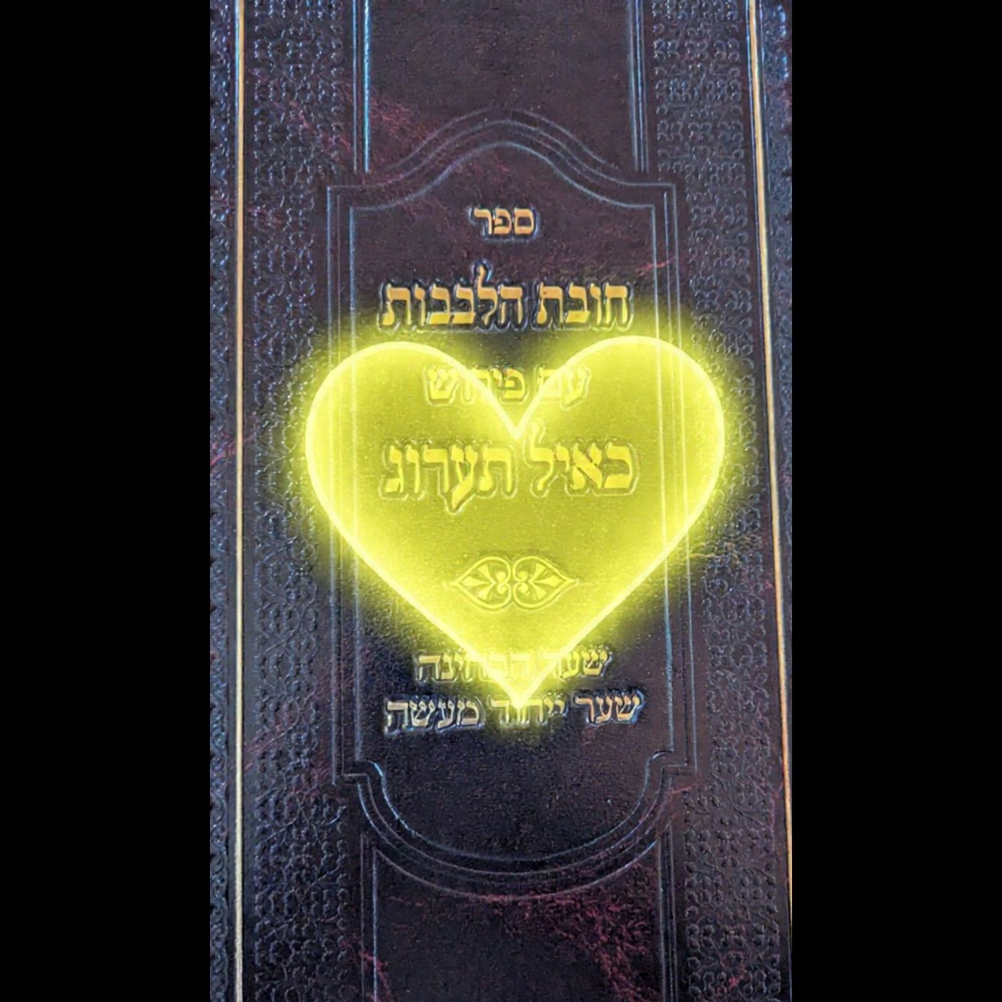 Why its Vital to learn The Holy MUSSAR sefer Chovat Halevavot?