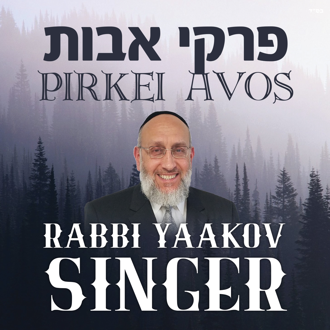 Pirkei Avos Chapter 1: Mishnah 18 - Part 2