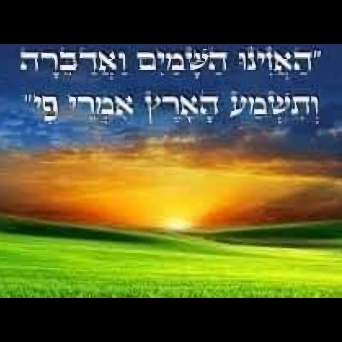 Haazinu: Moshes Prophetic Poetic Mussar Song