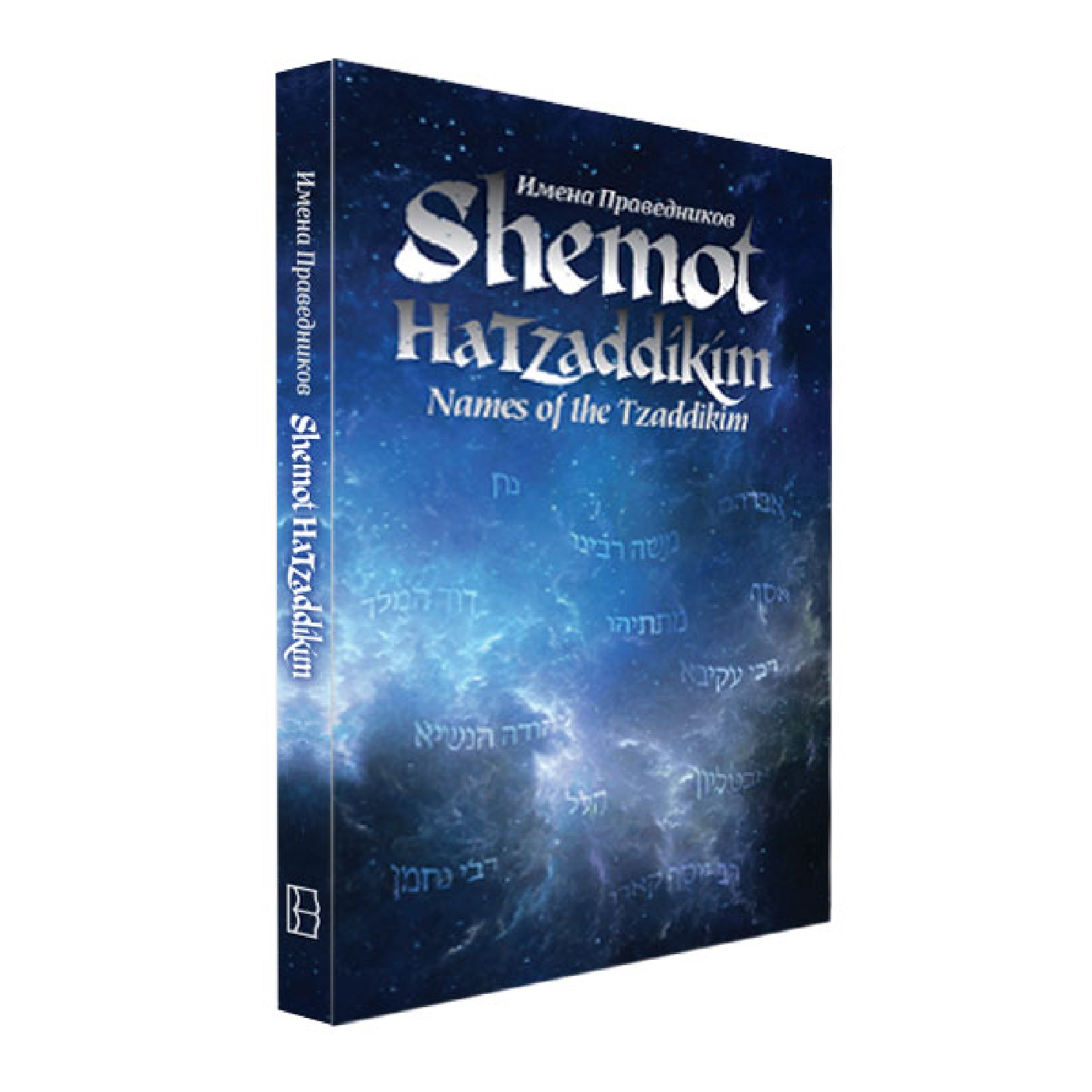 Shemot Hatzaddikim - Names of the Tzaddikim - 26th of Tishrei