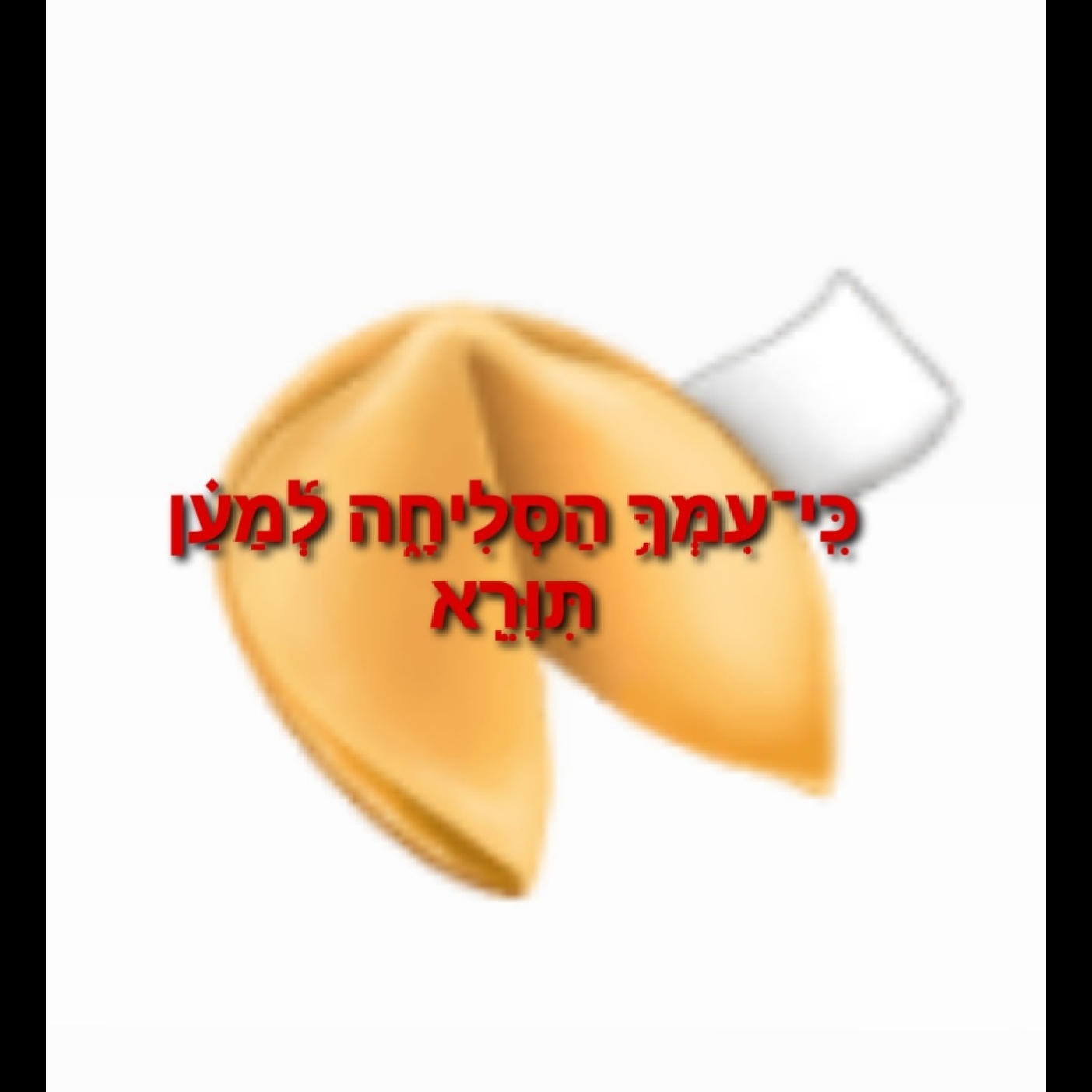 Mussar Minutes - Nitzavim/Elul: The Most Frightening Fortune Cookie 🥠