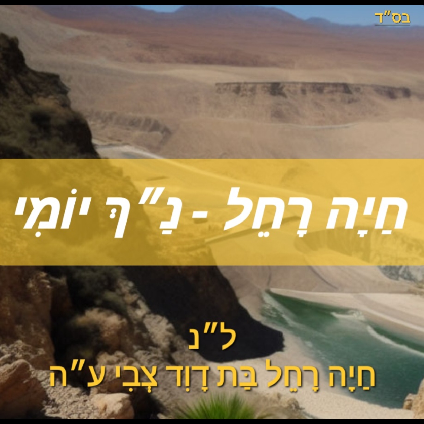 Chaya Rochel Nach Yomi - Yehoshua 17: 