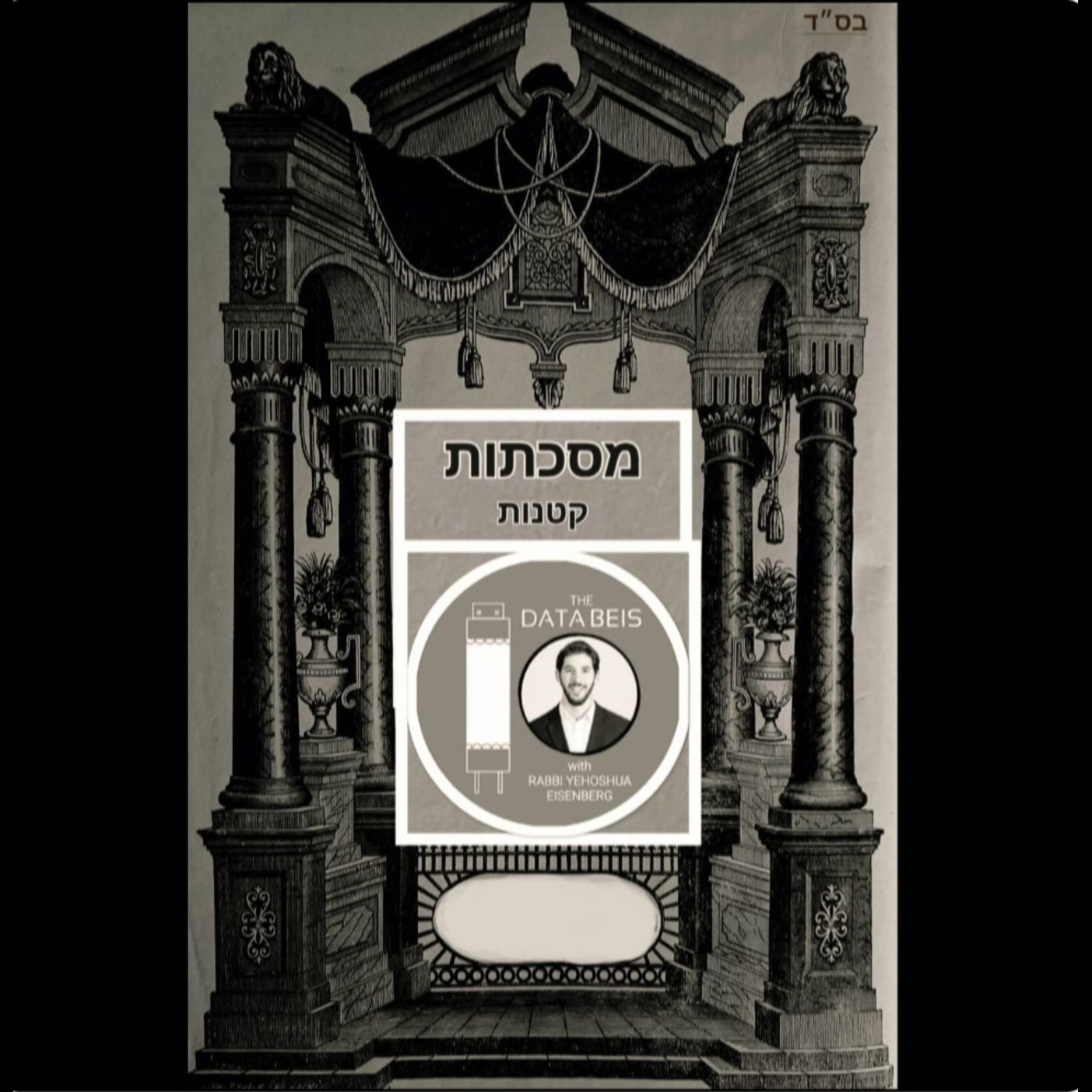 Masechtos Ketanos: Soferim 18:1-8 - Shir Shel Yom, Daily & Special Occasions, Public Targum, Fasting, Bar Mitzvah, Kids in Shul, Tish'ah B'Av (Entire Perek 18)