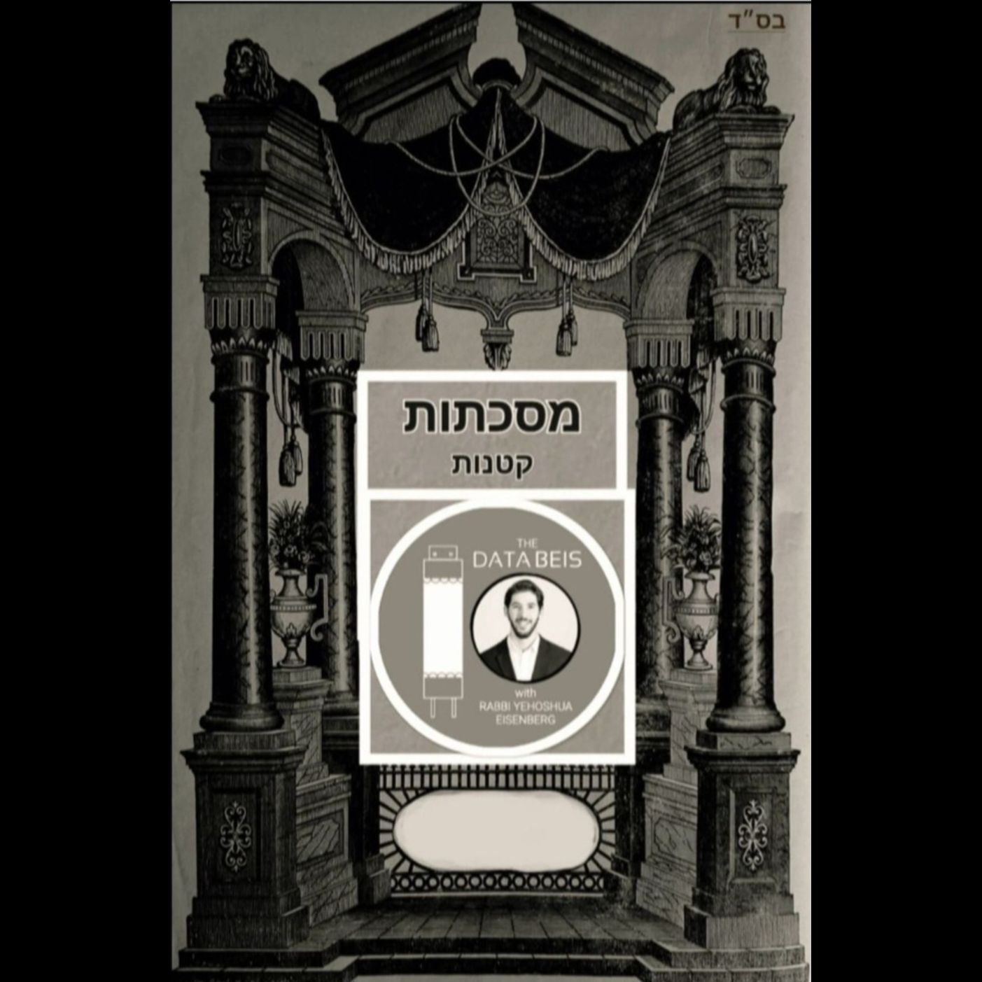 Masechtos Ketanos: Soferim 19:1-12 - More Yom Tov Liturgy "Shvi'i HaAtzeres," Reciting "Zichronos" in the First 3 Brachos of Shmoneh Esreih, Special Rosh Chodesh Liturgy, Birchos Aveilim 💭 (Entire Perek 19)