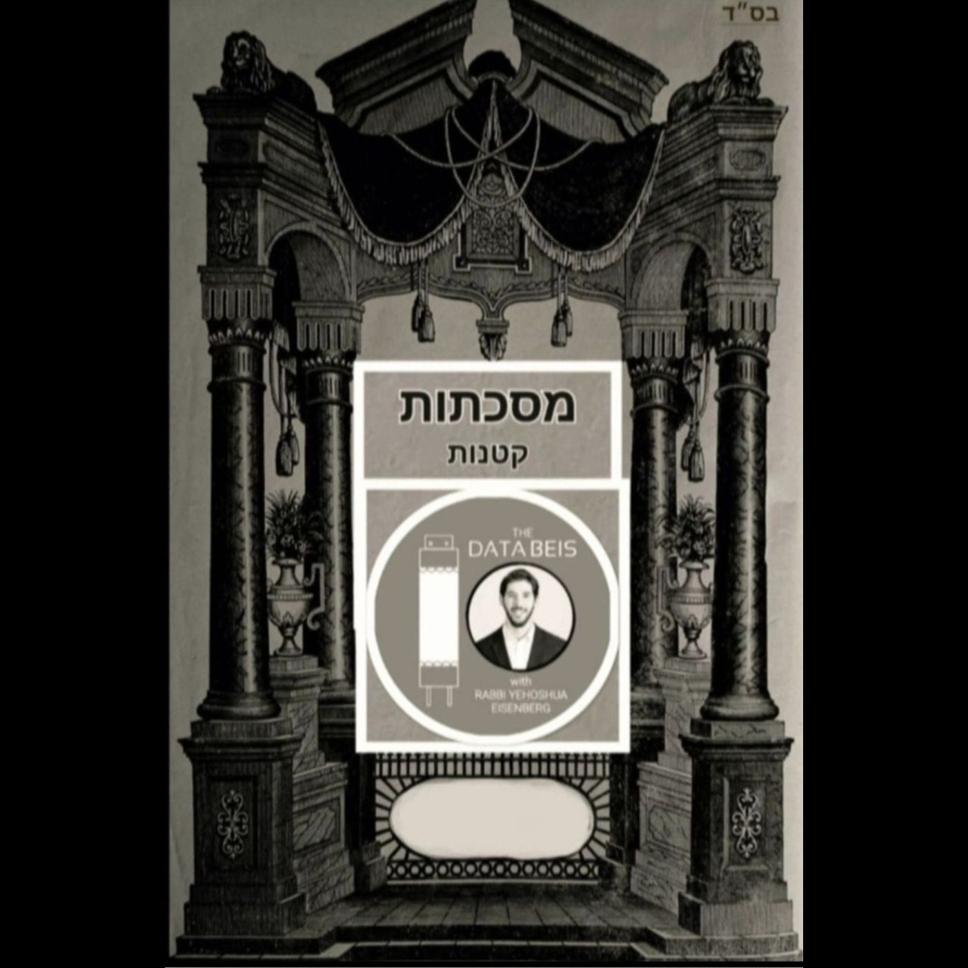 Masechtos Ketanos: Final Perek of Soferim 21:1-9 - Purim 🎭, No Tachanun in Nissan 🚫🧎🏻‍♂️, Parshas Shekalim 🪙, Og is Eliezer, Yosef's Dream-Come-True, the Age of Rivkah & Dinah among other Aggadata (Entire Perek 21)