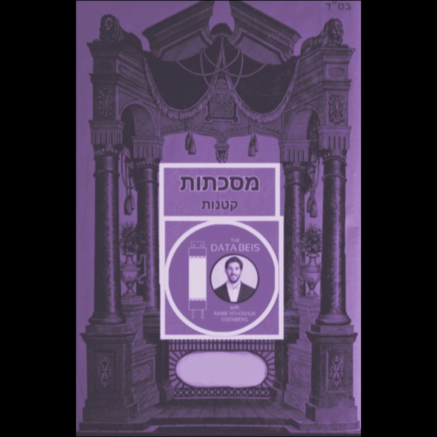 Masechtos Ketanos: Semachos (Aveil Rabbasi) 2:1-14 - Suicide R"L, Relatives Who Leave the Derech, Harugei Beis Din (Executed by Jewish Court), Harugei Malchus (Martyrs), Other Untimely Deaths (Entire Perek 2)