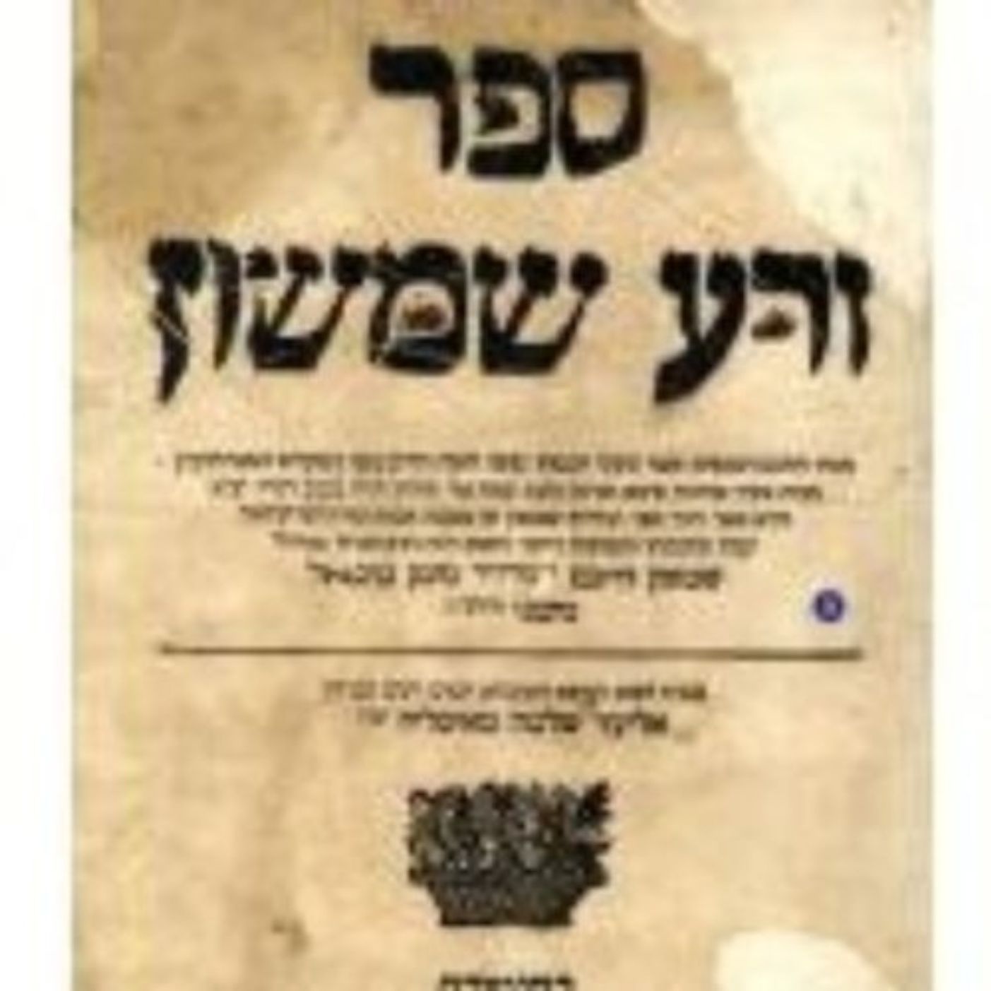 The Zera Shimshon on Pinchas-Avenger of Sin-Savior of Souls-with Rav Kalman Worch
