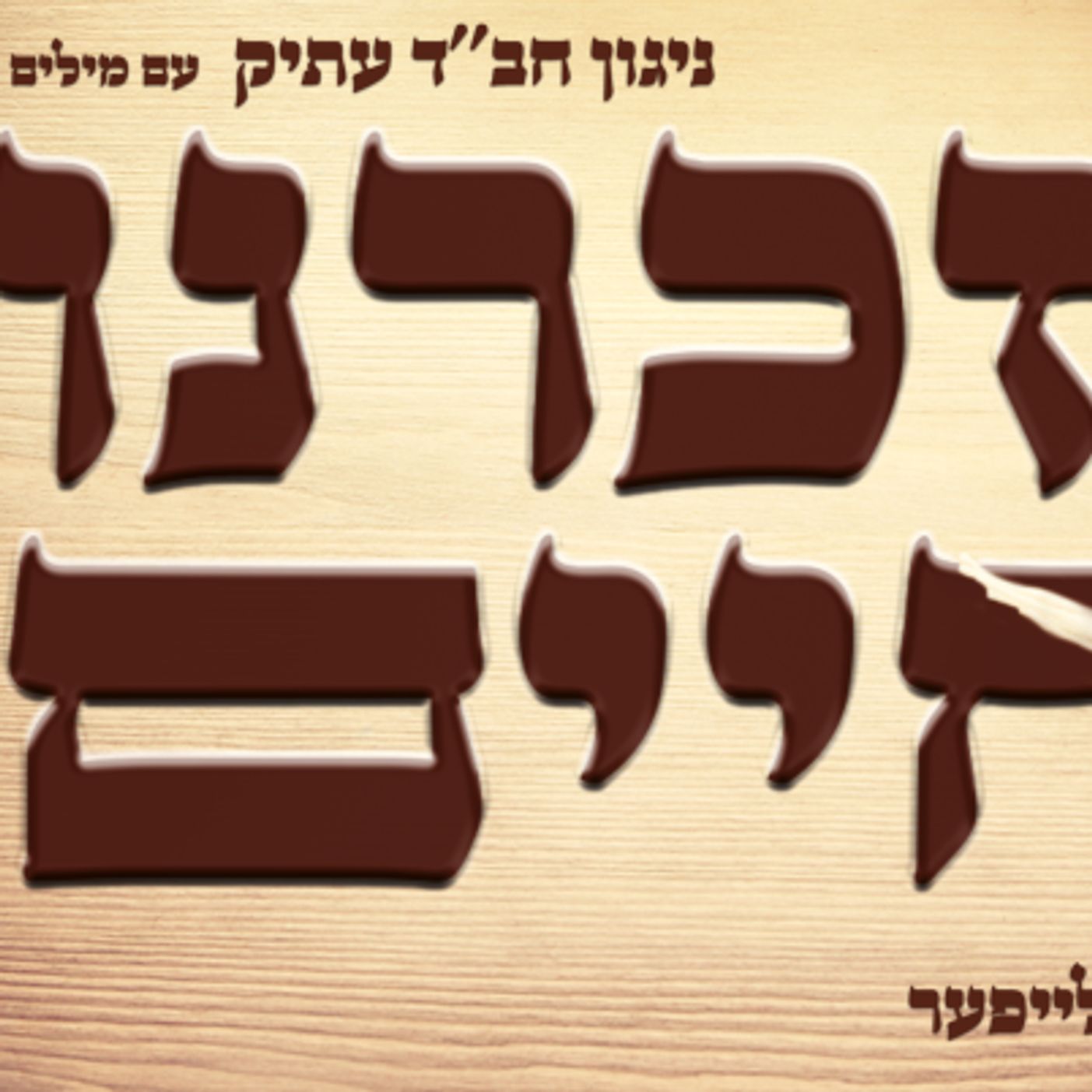 Be Careful What You Ask For- The four additions that adorn our Amidah during Aseres Yemai Tshuvah