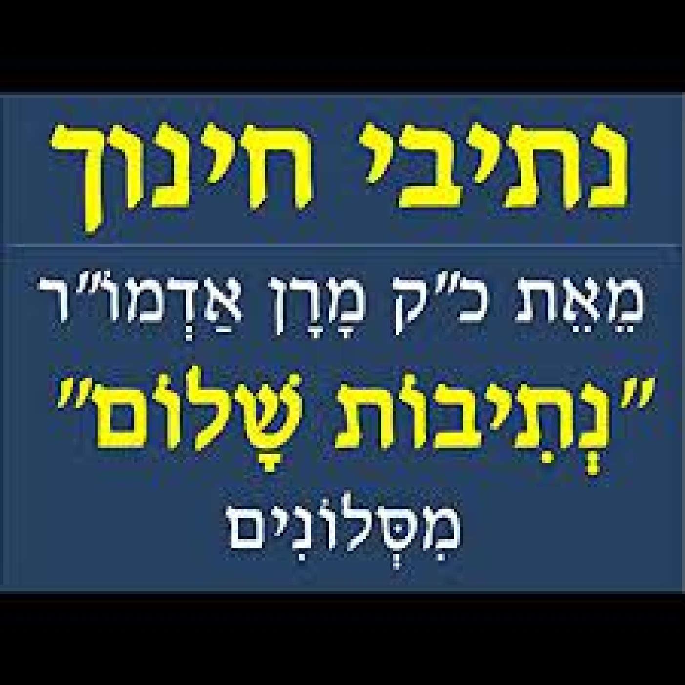 Nesivei Chinuch from the Nesivas Shalom: Chapter 2 part 1
