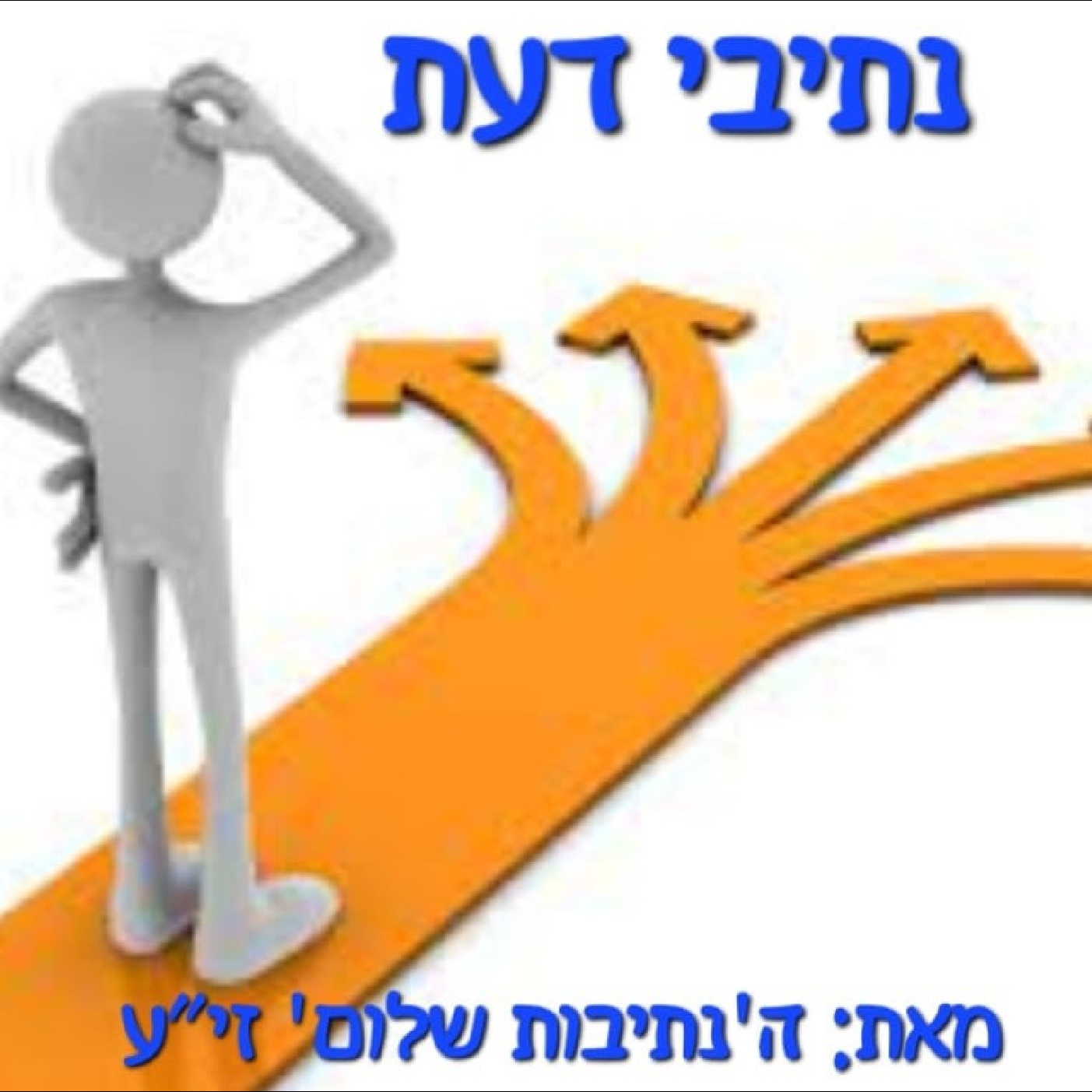 'PATHS OF WISDOM' SERIES: CHAPTER 1 PART 1 - LEARN AUTHENTIC YIDDISHKEIT FROM THE 'NESIVAS SHALOM'