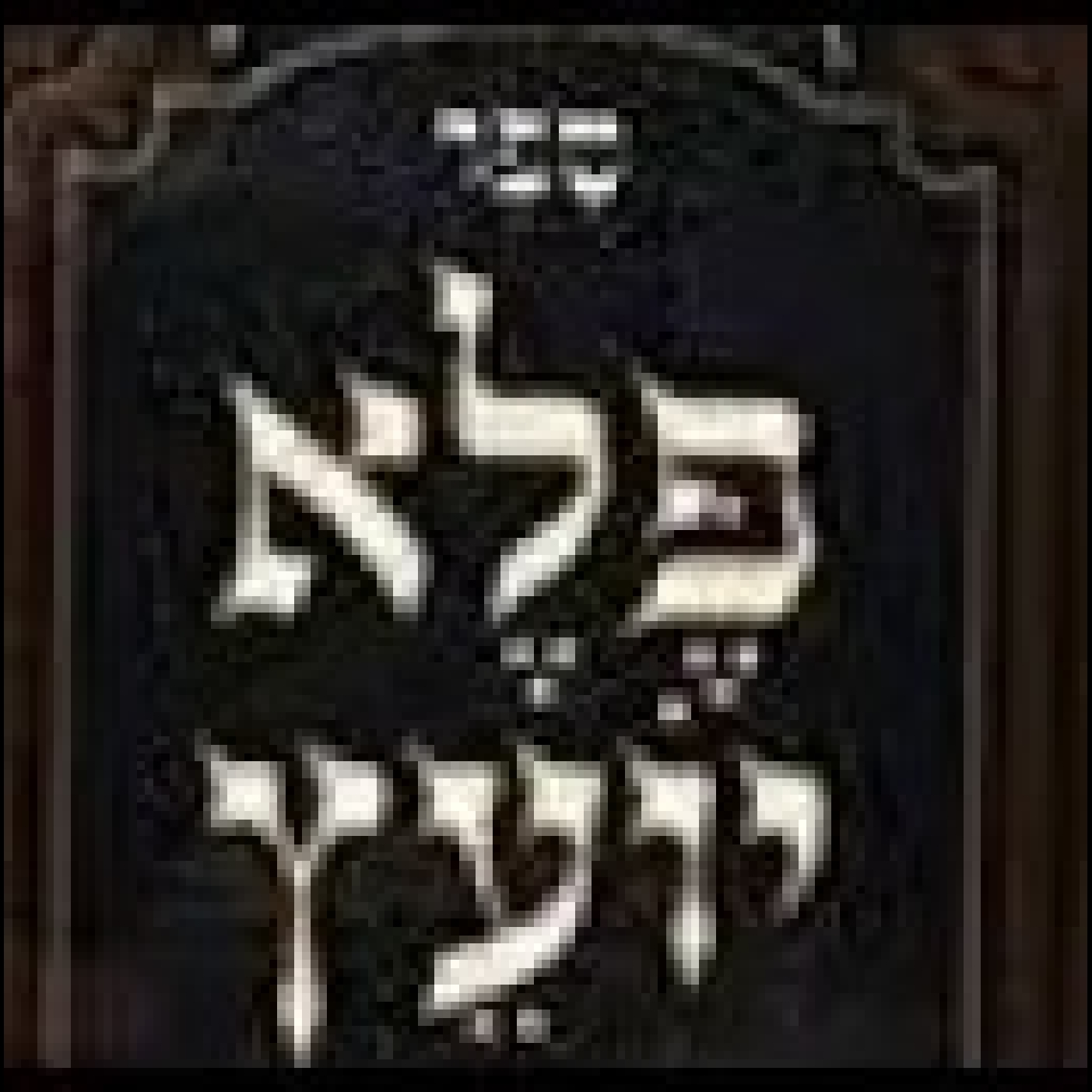 110 Pele Yoetz - how to deal with SINNERS