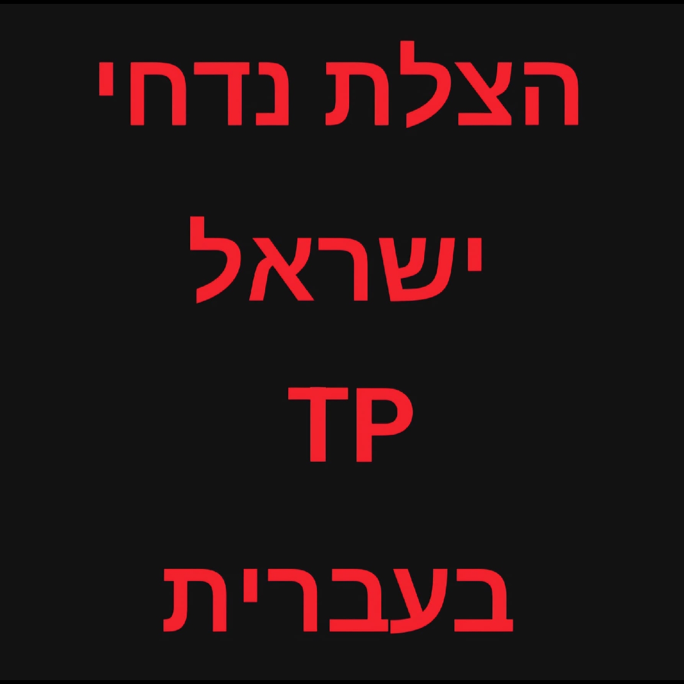 הדרכה ברורה להורים מרבינו זצ"ל
