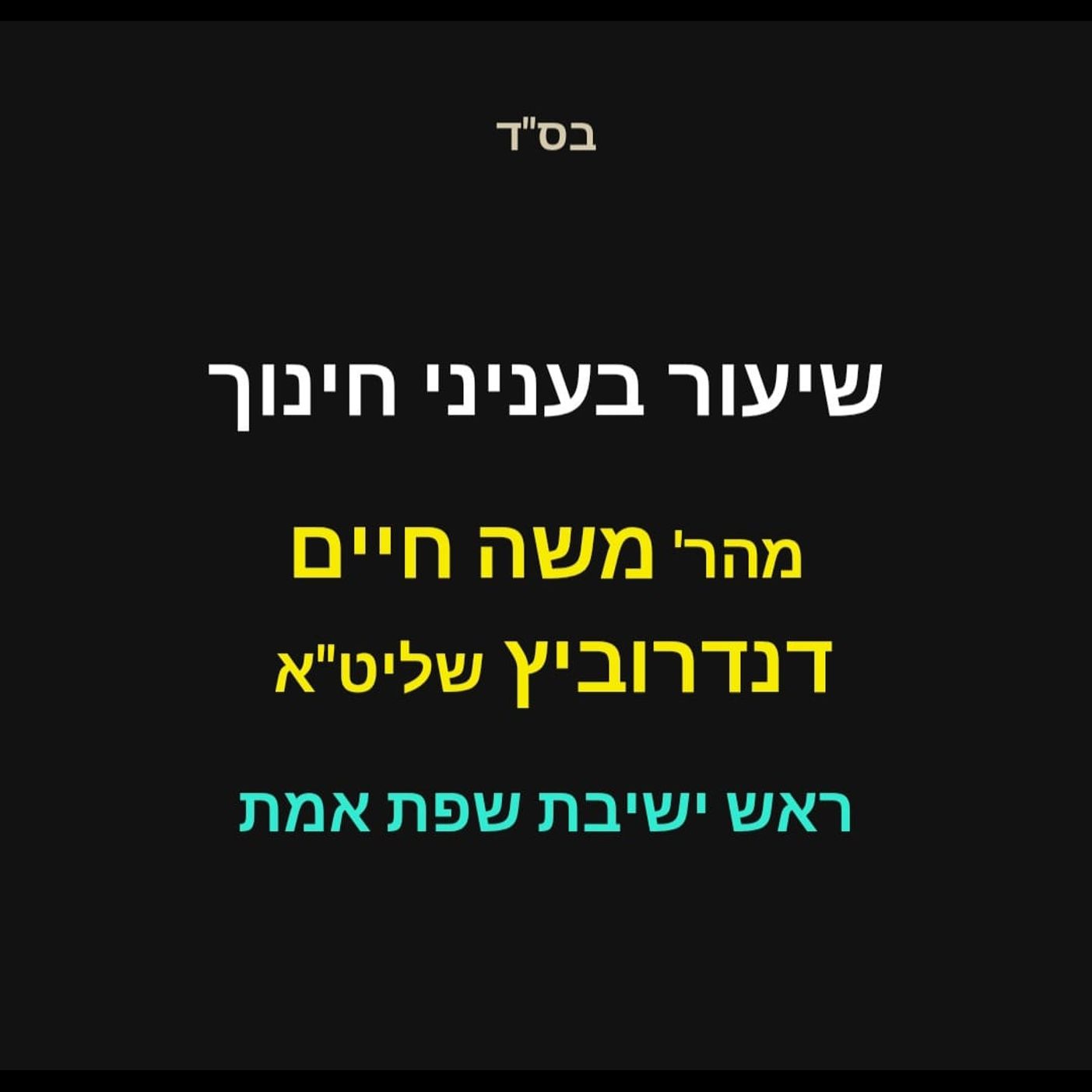 ווי אזוי צו באהאנדלען מיט קינדער וואס גייען ארעפ פון ריכטיגן וועג ר"ל שיעור מהר' משה חיים דנדרוביץ שליט"א ראש ישיבת שפת אמת, ירושלים