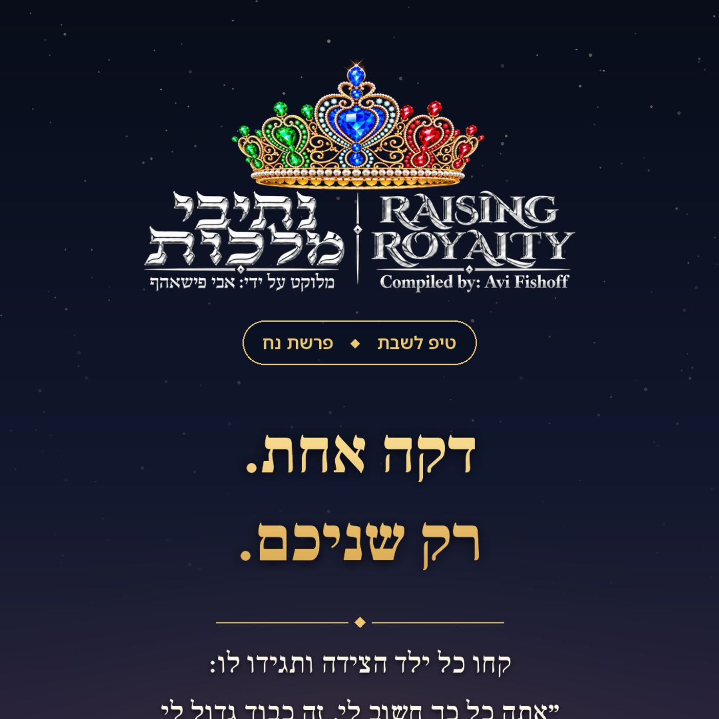 טיפ לשבת – פרשת נח * Raising Royalty Shabbos Tip